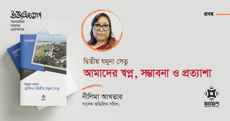 দ্বিতীয় যমুনা সেতু: আমাদের স্বপ্ন, সম্ভাবনা ও প্রত্যাশা