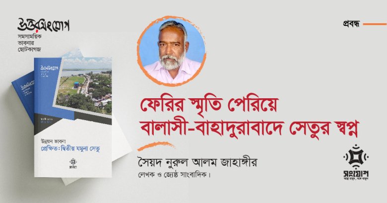 ফেরির স্মৃতি পেরিয়ে বালাসী-বাহাদুরাবাদে সেতুর স্বপ্ন