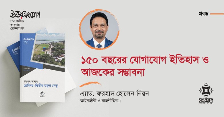 ১৫০ বছরের যোগাযোগ ইতিহাস ও আজকের সম্ভাবনা