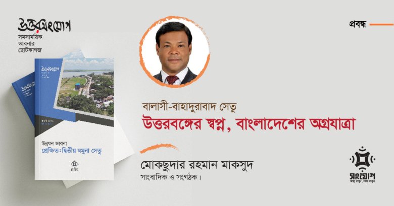 বালাসী-বাহাদুরাবাদ সেতু: উত্তরবঙ্গের স্বপ্ন, বাংলাদেশের অগ্রযাত্রা