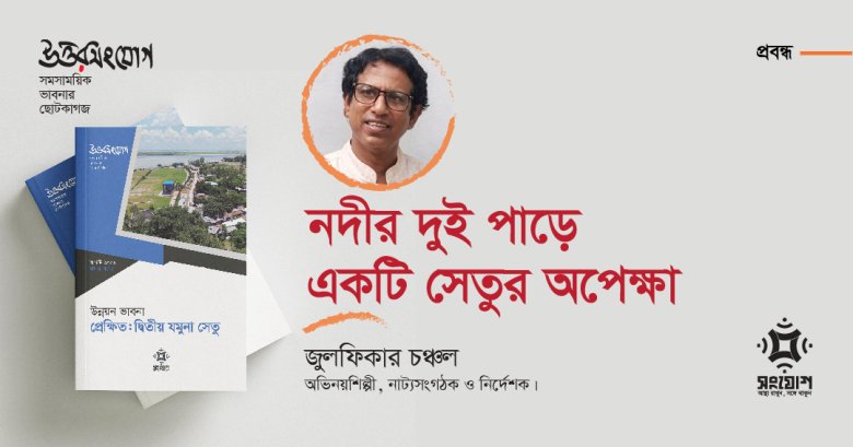 নদীর দুই পাড়ে একটি সেতুর অপেক্ষা