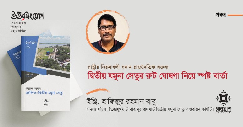 রাষ্ট্রীয় নিয়মাবলী বনাম রাজনৈতিক বক্তব্য: দ্বিতীয় যমুনা সেতুর রুট ঘোষণা নিয়ে স্পষ্ট বার্তা