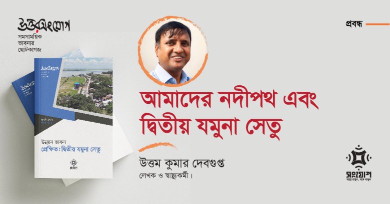 আমাদের নদীপথ এবং দ্বিতীয় যমুনা সেতু