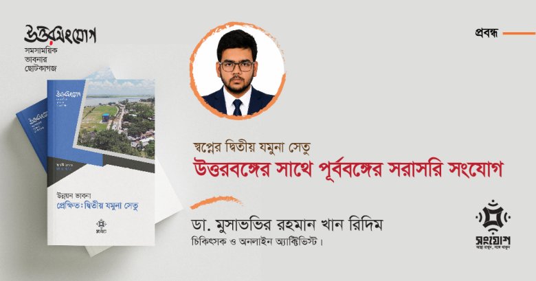 স্বপ্নের দ্বিতীয় যমুনা সেতু: উত্তরবঙ্গের সাথে পূর্ববঙ্গের সরাসরি সংযোগ 