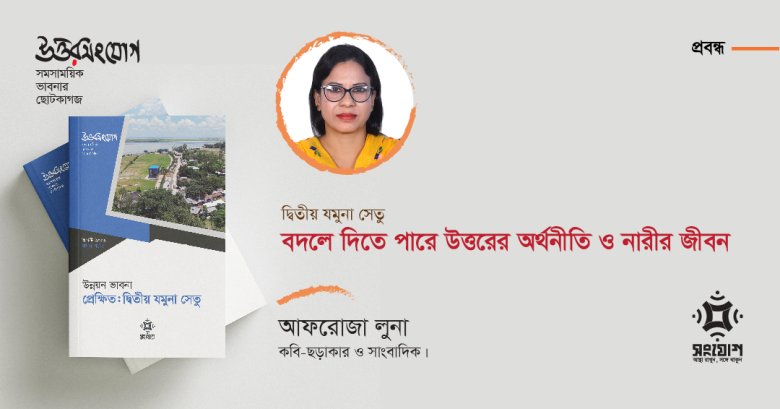 দ্বিতীয় যমুনা সেতু: বদলে দিতে পারে উত্তরের অর্থনীতি ও নারীর জীবন