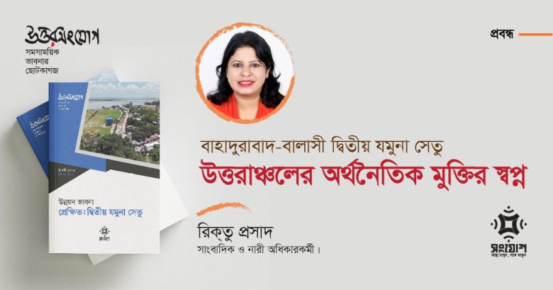 বাহাদুরাবাদ-বালাসী দ্বিতীয় যমুনা সেতু: উত্তরাঞ্চলের অর্থনৈতিক মুক্তির স্বপ্ন