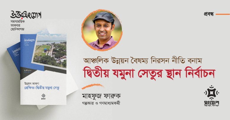 আঞ্চলিক উন্নয়ন বৈষম্য নিরসন নীতি বনাম দ্বিতীয় যমুনা সেতুর স্থান নির্বাচন