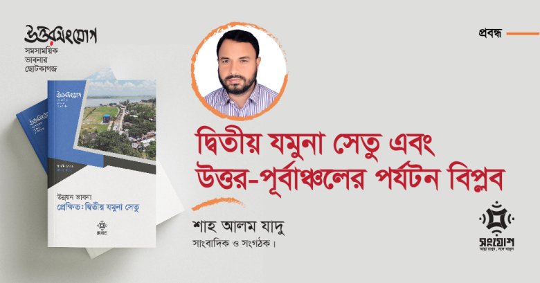 দ্বিতীয় যমুনা সেতু এবং উত্তর-পূর্বাঞ্চলের পর্যটন বিপ্লব