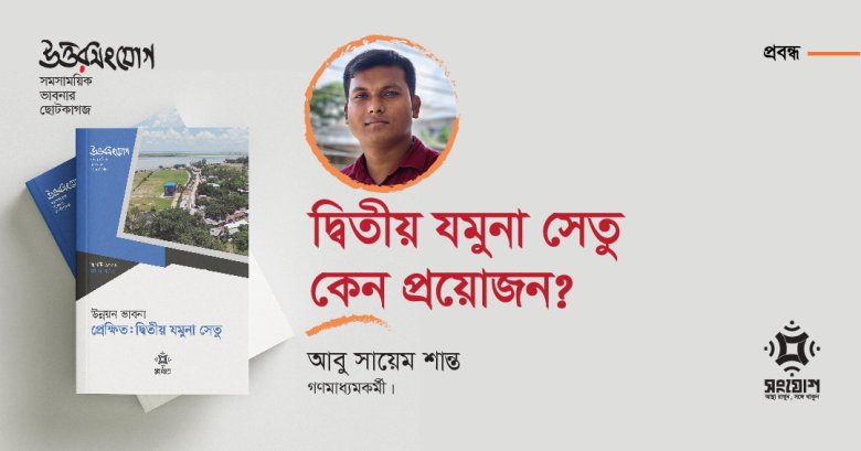 দ্বিতীয় যমুনা সেতু কেন প্রয়োজন?