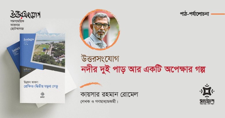 ‘উত্তরসংযোগ’ পাঠ-পর্যালোচনা:  নদীর দুই পাড় আর একটি অপেক্ষার গল্প