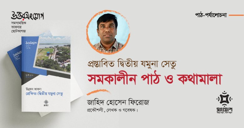 প্রস্তাবিত দ্বিতীয় যমুনা সেতু: সমকালীন পাঠ ও কথামালা