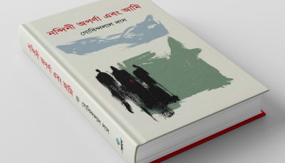 নন্দিনী অপর্ণা এবং আমি: স্মৃতির ভেতর দিয়ে ইতিহাসের পথে